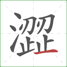 澀的笔顺第17画：横