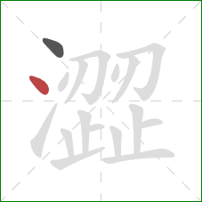 澀的笔顺第2画：点