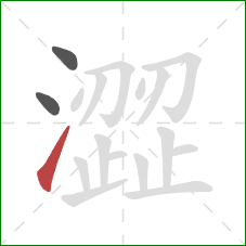 澀的笔顺第3画：提