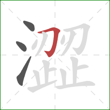 澀的笔顺第4画：横折钩