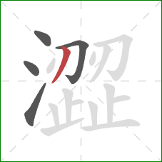 澀的笔顺第5画：撇