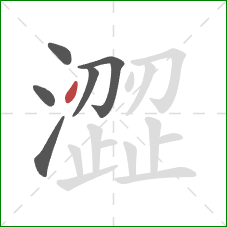 澀的笔顺第6画：点