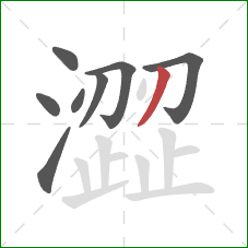 澀的笔顺第8画：撇