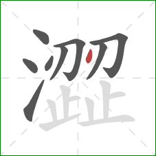 澀的笔顺第9画：点