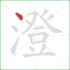 澄的笔顺第1画：点