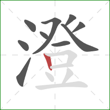 澄的笔顺第10画：竖