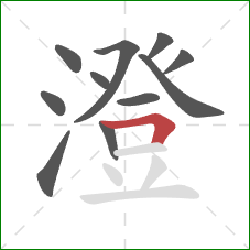 澄的笔顺第11画：横折