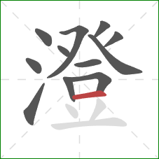 澄的笔顺第12画：横