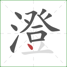 澄的笔顺第13画：点