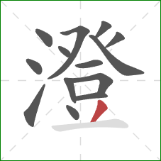 澄的笔顺第14画：撇