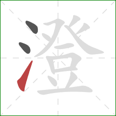 澄的笔顺第3画：提