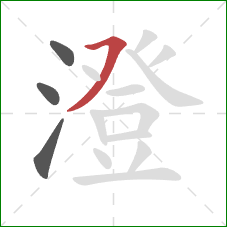 澄的笔顺第4画：横撇