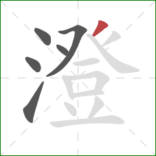 澄的笔顺第6画：撇