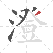 澄的笔顺第7画：撇