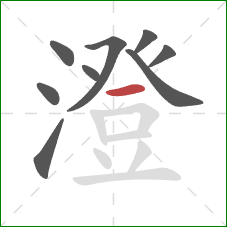 澄的笔顺第9画：横