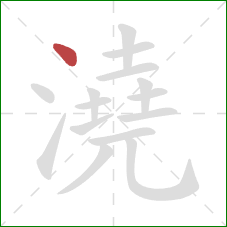 澆的笔顺第1画：点