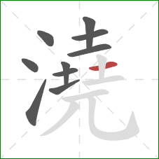 澆的笔顺第10画：横