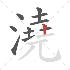 澆的笔顺第11画：竖