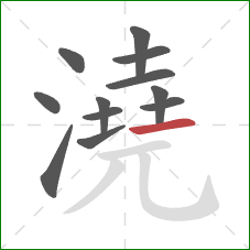 澆的笔顺第12画：横