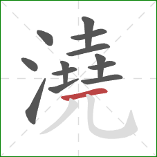 澆的笔顺第13画：横