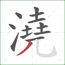 澆的笔顺第14画：撇