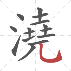 澆的笔顺第15画：竖弯钩