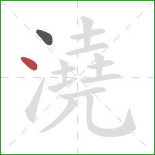 澆的笔顺第2画：点