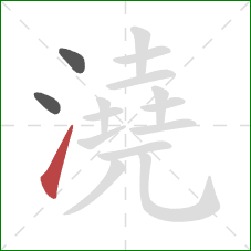 澆的笔顺第3画：提