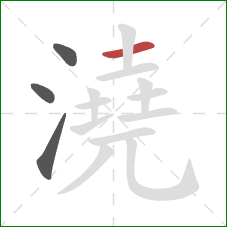 澆的笔顺第4画：横