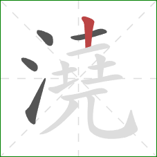 澆的笔顺第5画：竖