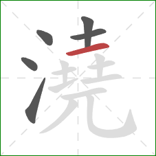 澆的笔顺第6画：横