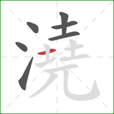 澆的笔顺第7画：横