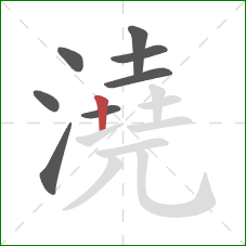 澆的笔顺第8画：竖