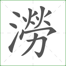 澇的笔顺