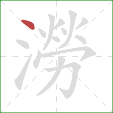 澇的笔顺第1画：点