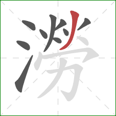 澇的笔顺第10画：撇