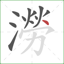 澇的笔顺第11画：点