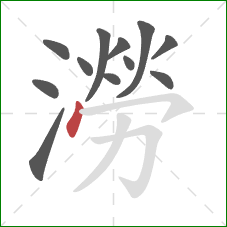澇的笔顺第12画：竖