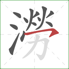 澇的笔顺第13画：横钩