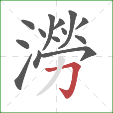 澇的笔顺第14画：横折钩