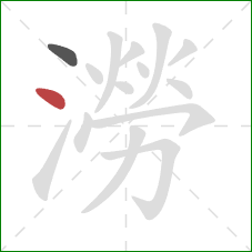 澇的笔顺第2画：点