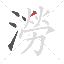 澇的笔顺第5画：撇