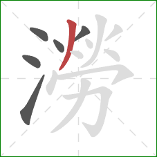 澇的笔顺第6画：撇