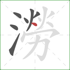 澇的笔顺第7画：点