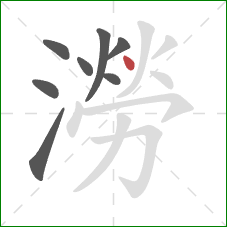 澇的笔顺第8画：点