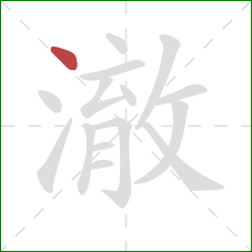 澈的笔顺第1画：点