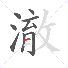 澈的笔顺第10画：横