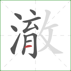 澈的笔顺第11画：横