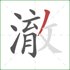 澈的笔顺第12画：撇