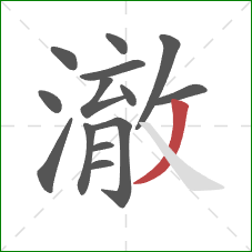 澈的笔顺第14画：撇